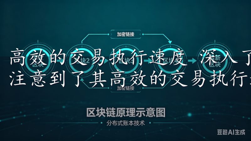 高效的交易执行速度 深入了解OKEx官网的过程中，我特别注意到了其高效的交易执行速度。