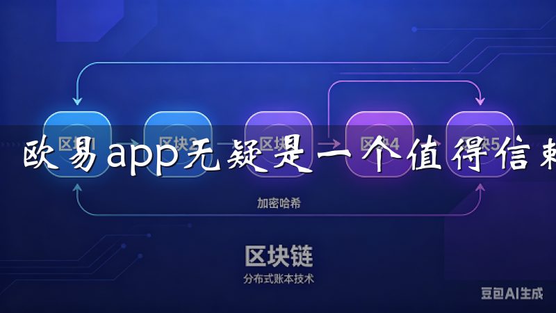 欧易app无疑是一个值得信赖的选择。