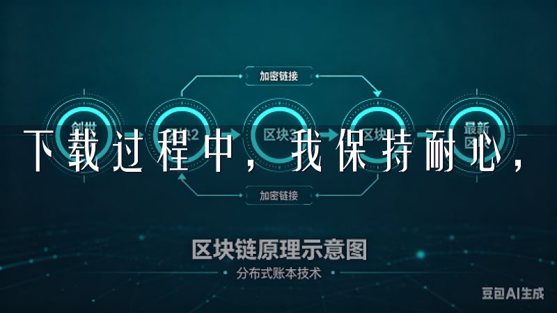 下载过程中，我保持耐心，等待安装完成。
