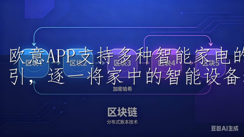 欧意APP支持多种智能家电的接入，您可以按照APP内的指引，逐一将家中的智能设备进行连接。