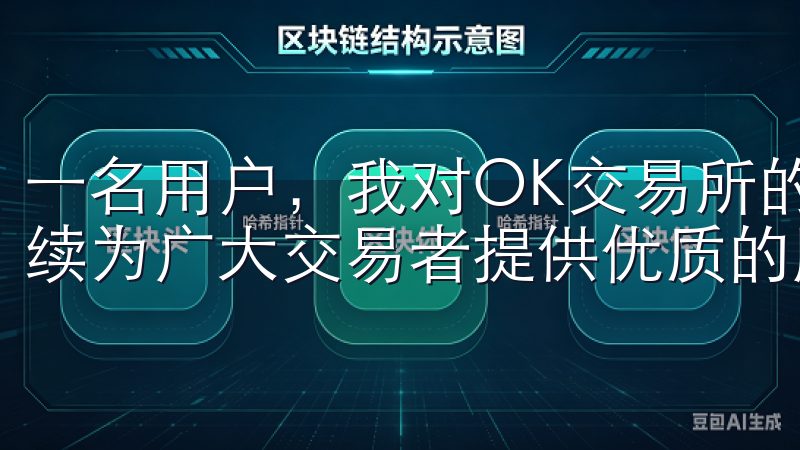 一名用户，我对OK交易所的登录流程感到满意，并相信它将继续为广大交易者提供优质的服务体验。