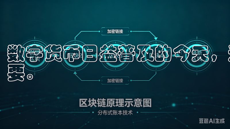 数字货币日益普及的今天，选择一个安全可靠的交易平台至关重要。