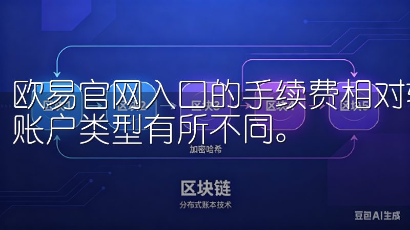 欧易官网入口的手续费相对较低，具体费用根据用户的交易量和账户类型有所不同。