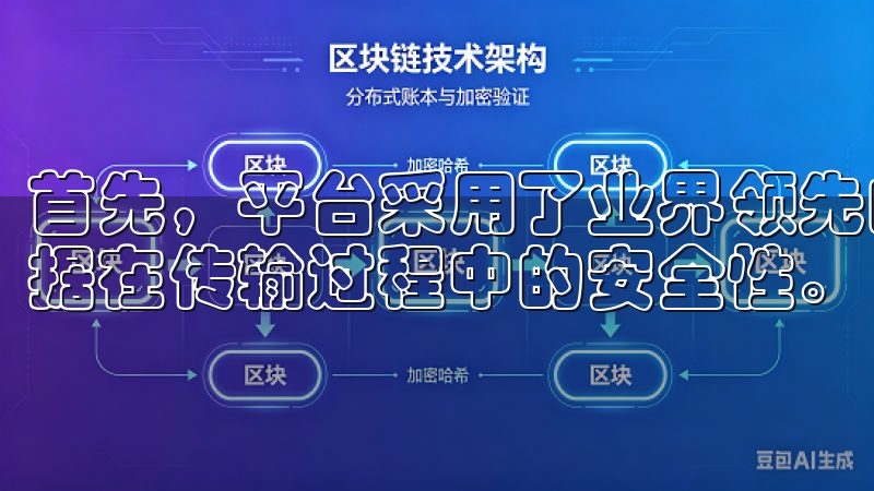 首先，平台采用了业界领先的SSL加密技术，确保所有交易数据在传输过程中的安全性。